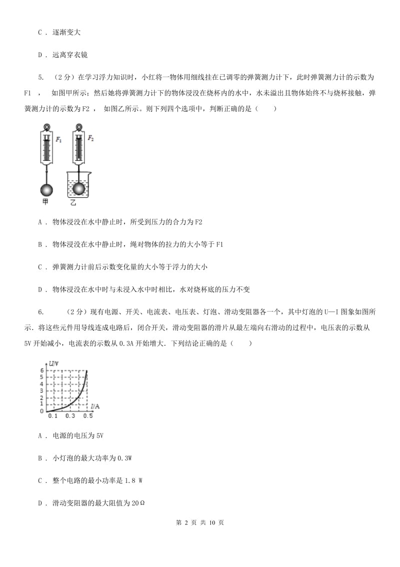 粤沪版2020年中考物理适应性考试试卷.doc_第2页