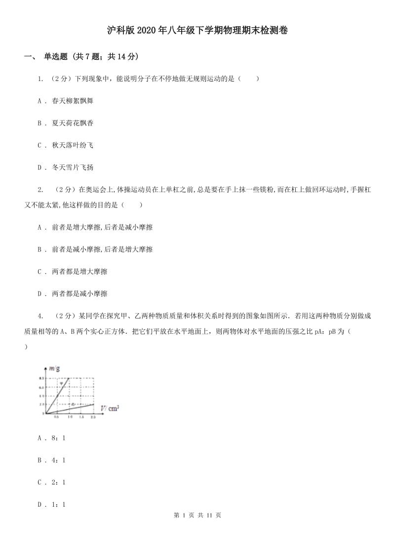 沪科版2020年八年级下学期物理期末检测卷.doc_第1页