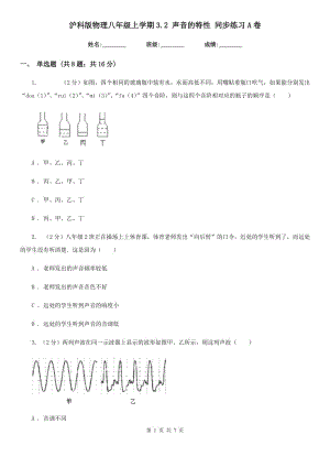 滬科版物理八年級上學(xué)期3.2 聲音的特性 同步練習(xí)A卷.doc