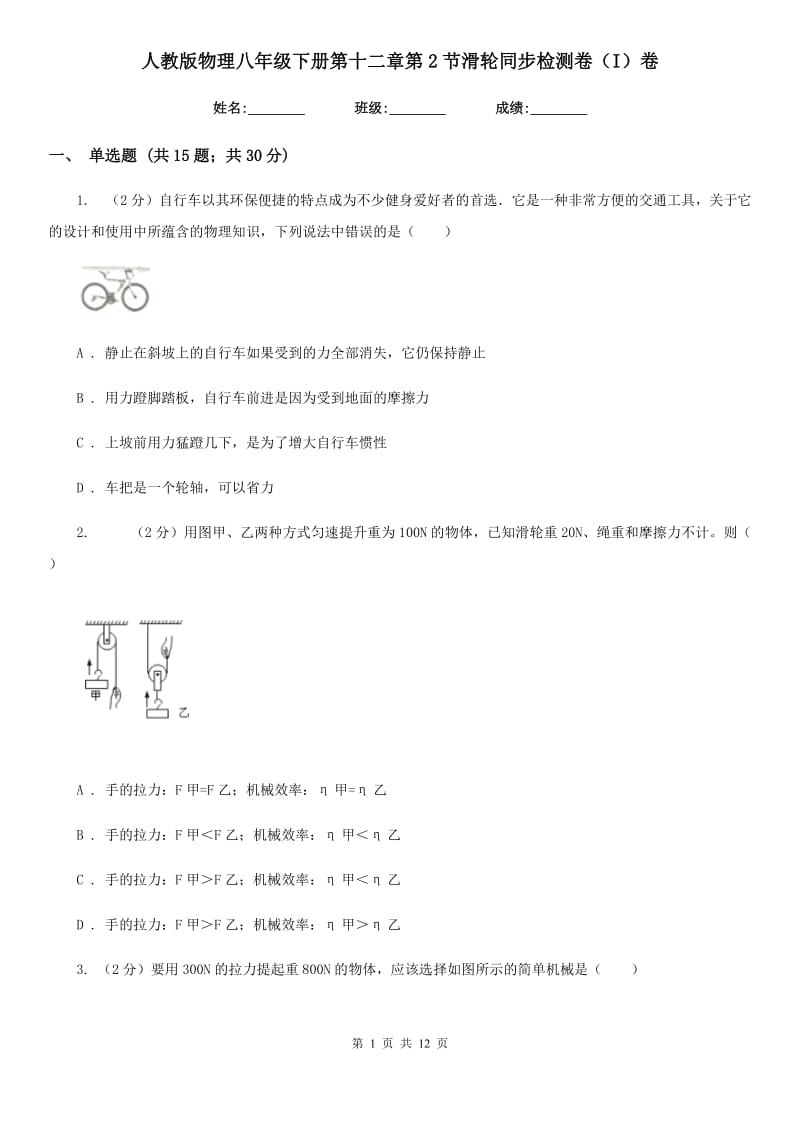 人教版物理八年级下册第十二章第2节滑轮同步检测卷（I）卷.doc_第1页