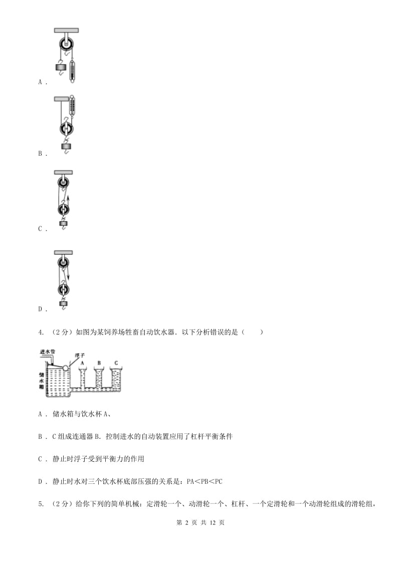 人教版物理八年级下册第十二章第2节滑轮同步检测卷（I）卷.doc_第2页