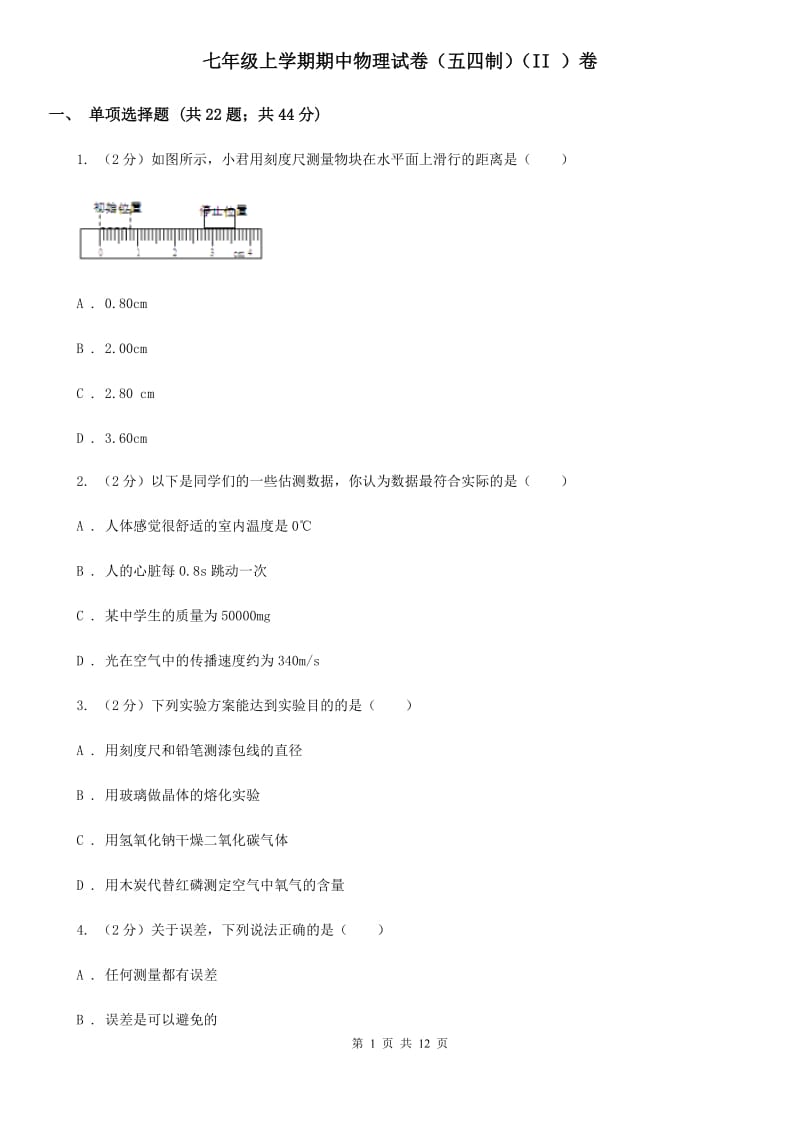 七年级上学期期中物理试卷（五四制）（II ）卷.doc_第1页