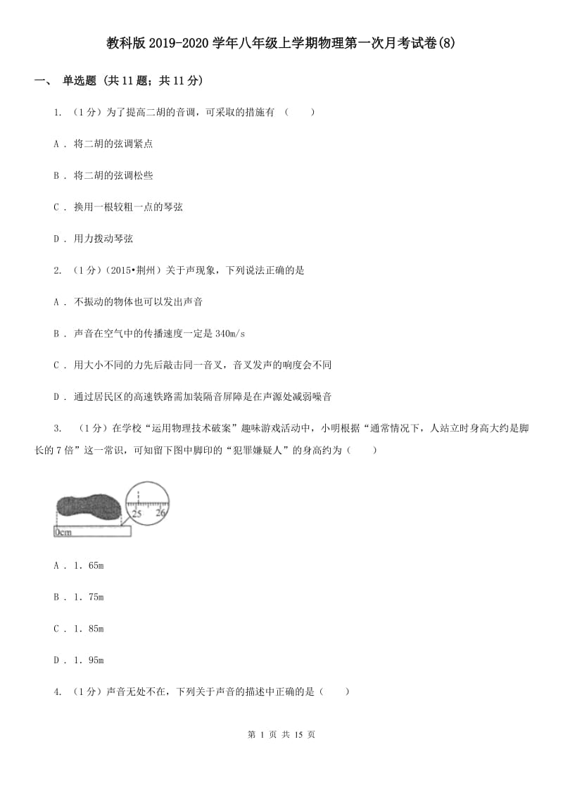 教科版2019-2020学年八年级上学期物理第一次月考试卷(8).doc_第1页