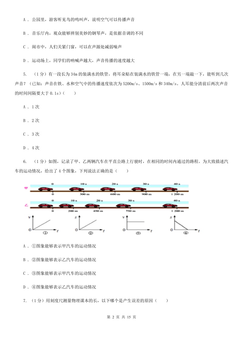 教科版2019-2020学年八年级上学期物理第一次月考试卷(8).doc_第2页