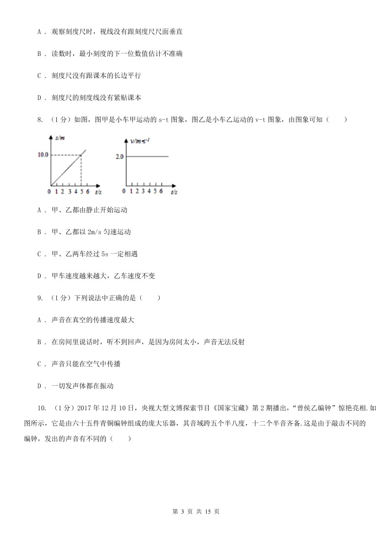 教科版2019-2020学年八年级上学期物理第一次月考试卷(8).doc_第3页