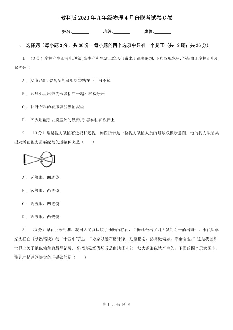 教科版2020年九年级物理4月份联考试卷C卷.doc_第1页