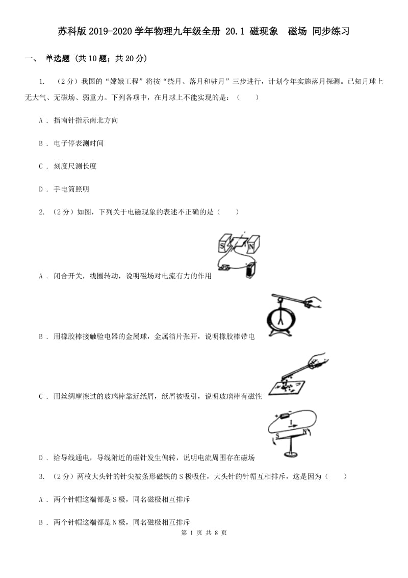 苏科版2019-2020学年物理九年级全册 20.1 磁现象 磁场 同步练习.doc_第1页