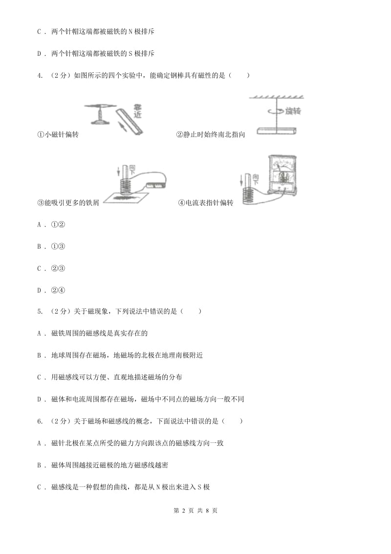 苏科版2019-2020学年物理九年级全册 20.1 磁现象 磁场 同步练习.doc_第2页