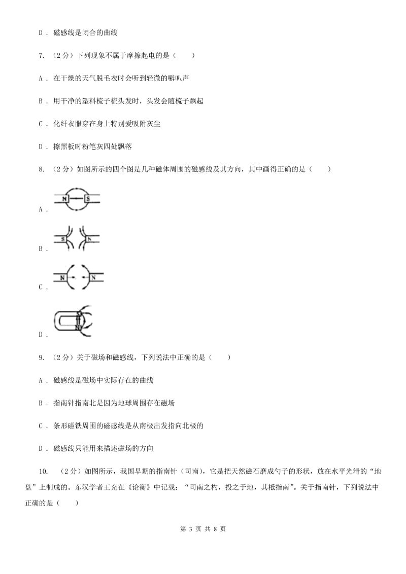 苏科版2019-2020学年物理九年级全册 20.1 磁现象 磁场 同步练习.doc_第3页