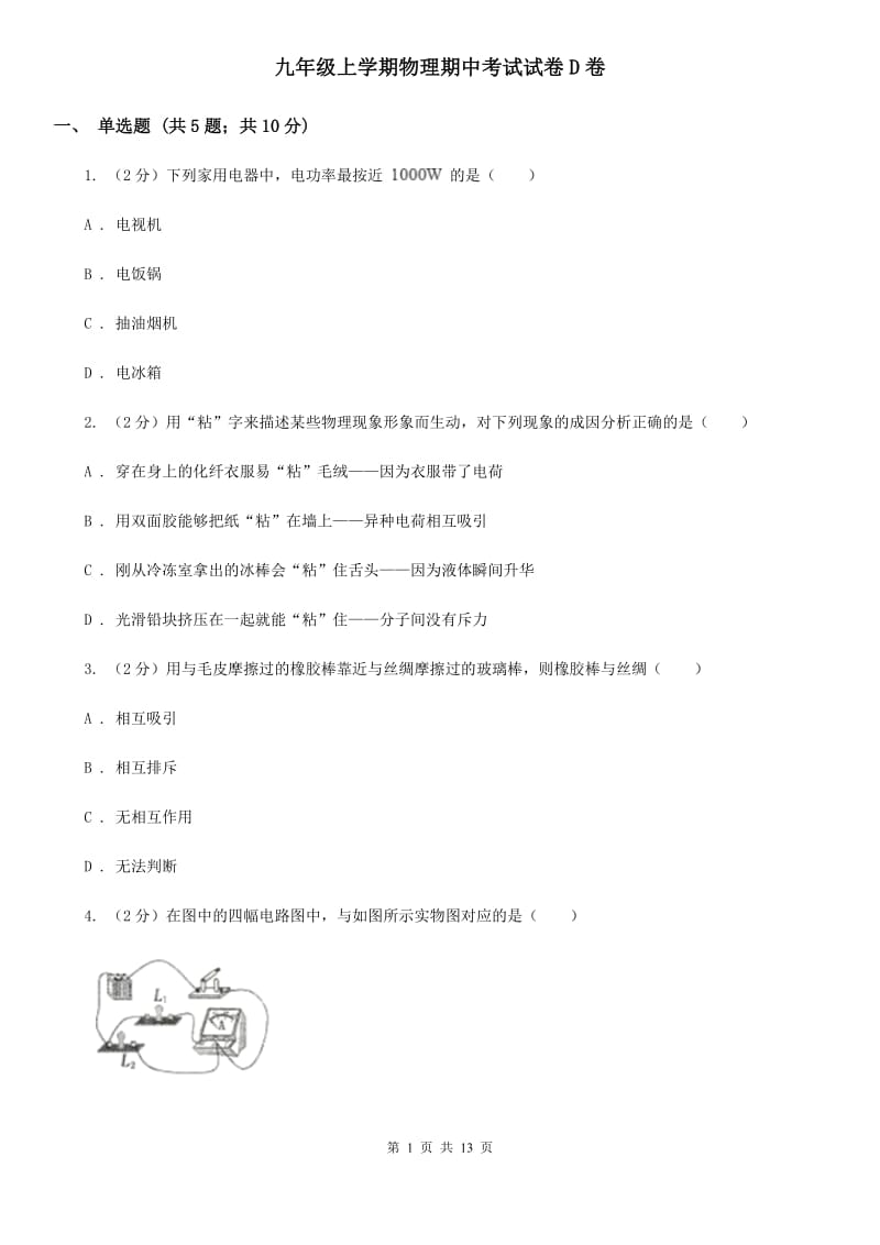 九年级上学期物理期中考试试卷D卷.doc_第1页