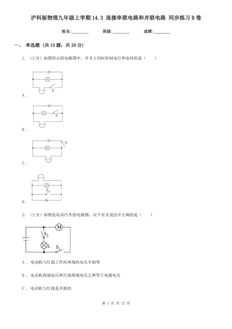 沪科版物理九年级上学期14.3 连接串联电路和并联电路 同步练习B卷.doc_第1页