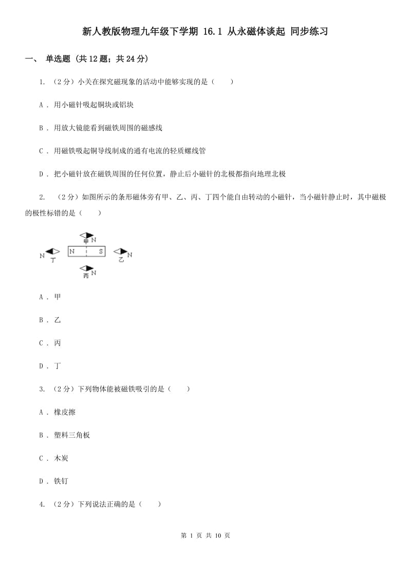 新人教版物理九年级下学期 16.1 从永磁体谈起 同步练习.doc_第1页