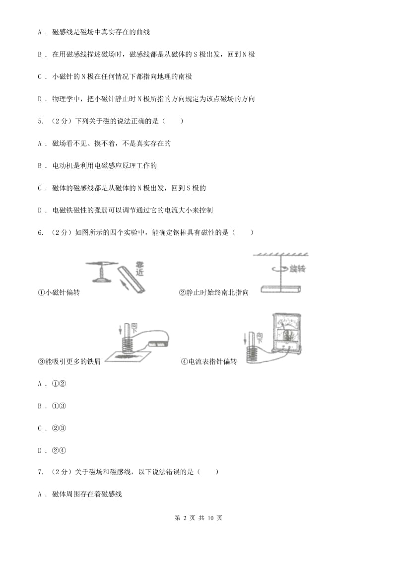 新人教版物理九年级下学期 16.1 从永磁体谈起 同步练习.doc_第2页