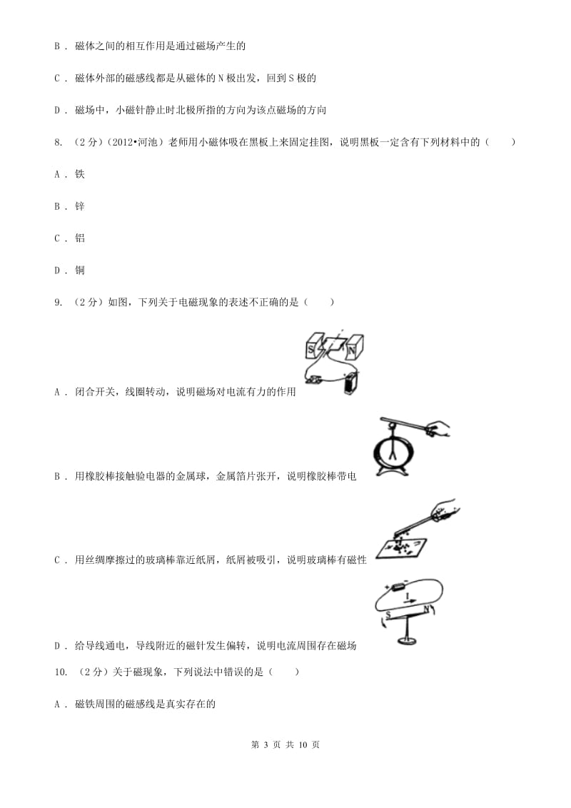 新人教版物理九年级下学期 16.1 从永磁体谈起 同步练习.doc_第3页