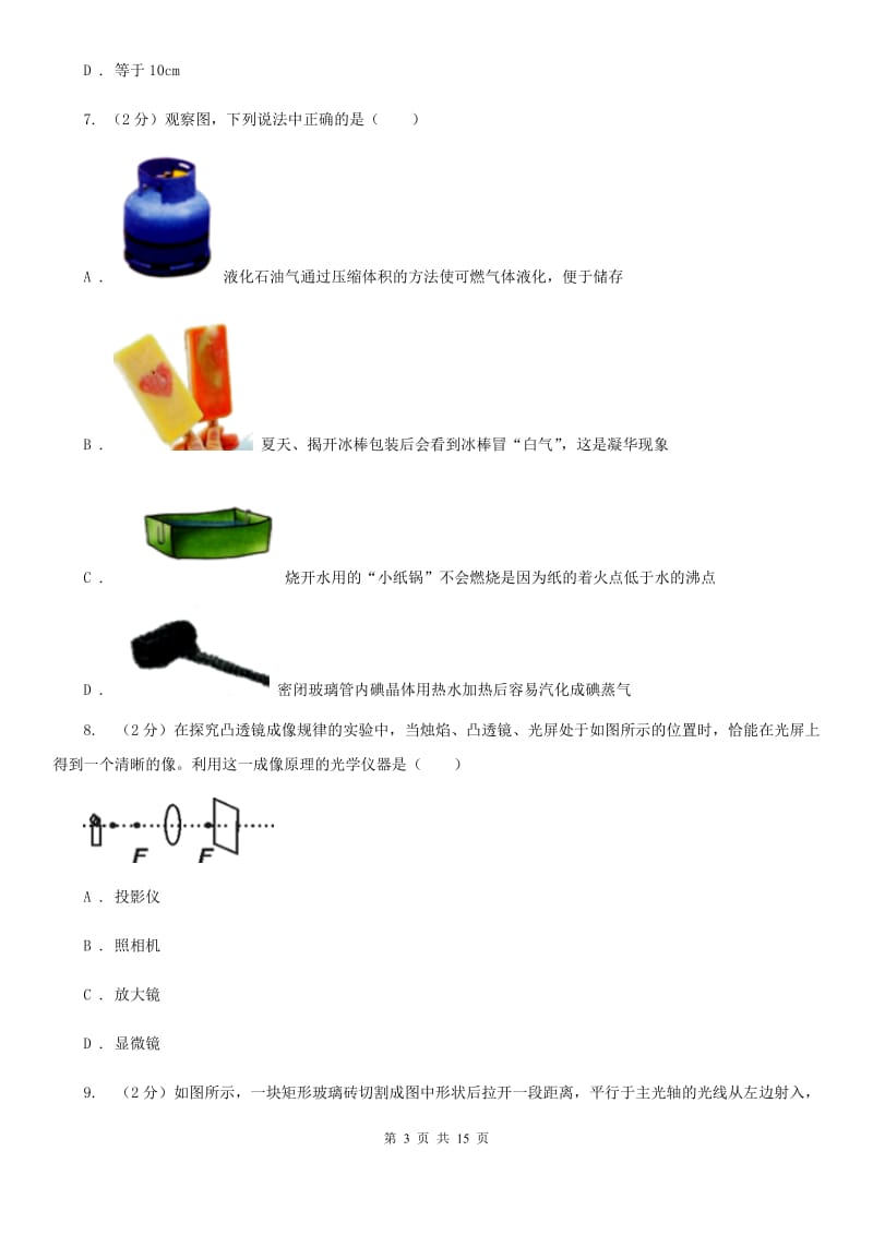 新人教版2019-2020学年八年级上学期物理期末考试试卷(3).doc_第3页