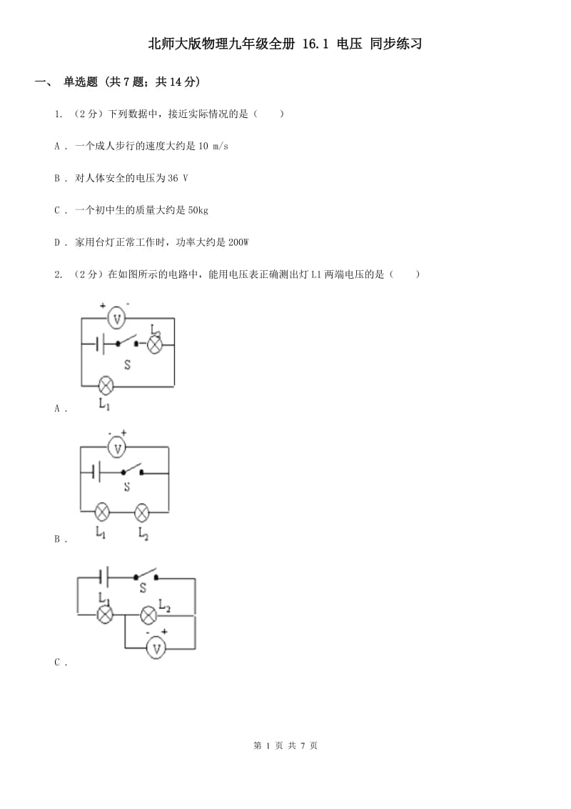 北师大版物理九年级全册 16.1 电压 同步练习.doc_第1页