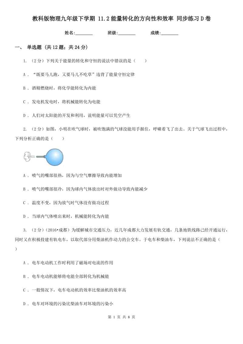 教科版物理九年级下学期 11.2能量转化的方向性和效率 同步练习D卷.doc_第1页