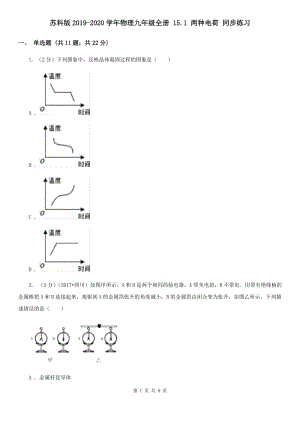 蘇科版2019-2020學年物理九年級全冊 15.1 兩種電荷 同步練習.doc