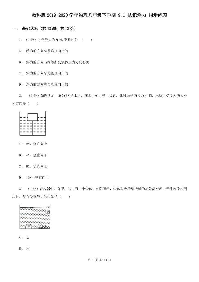 教科版2019-2020学年物理八年级下学期 9.1 认识浮力 同步练习.doc_第1页