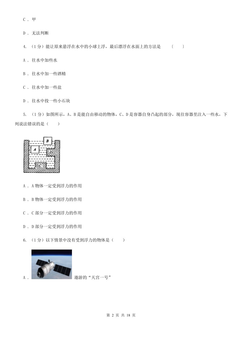 教科版2019-2020学年物理八年级下学期 9.1 认识浮力 同步练习.doc_第2页