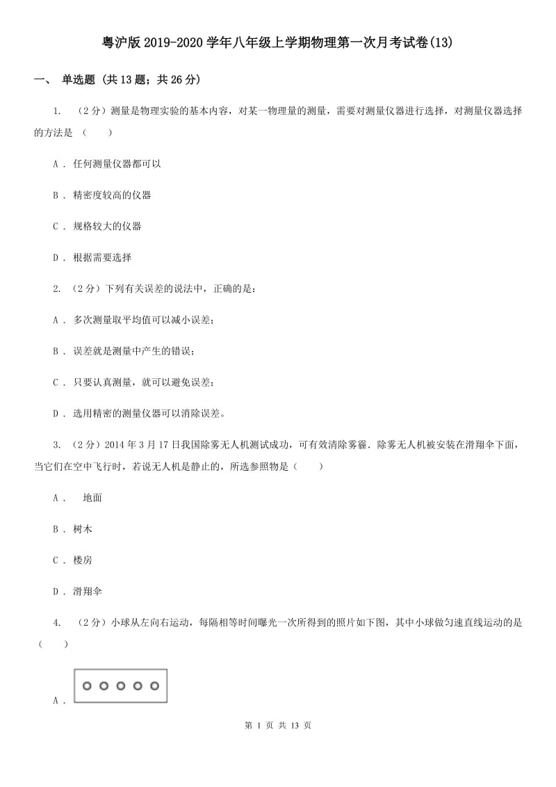 粤沪版2019-2020学年八年级上学期物理第一次月考试卷(13).doc_第1页