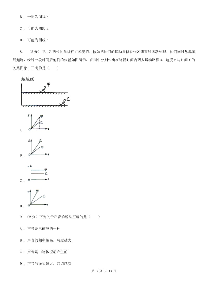 粤沪版2019-2020学年八年级上学期物理第一次月考试卷(13).doc_第3页