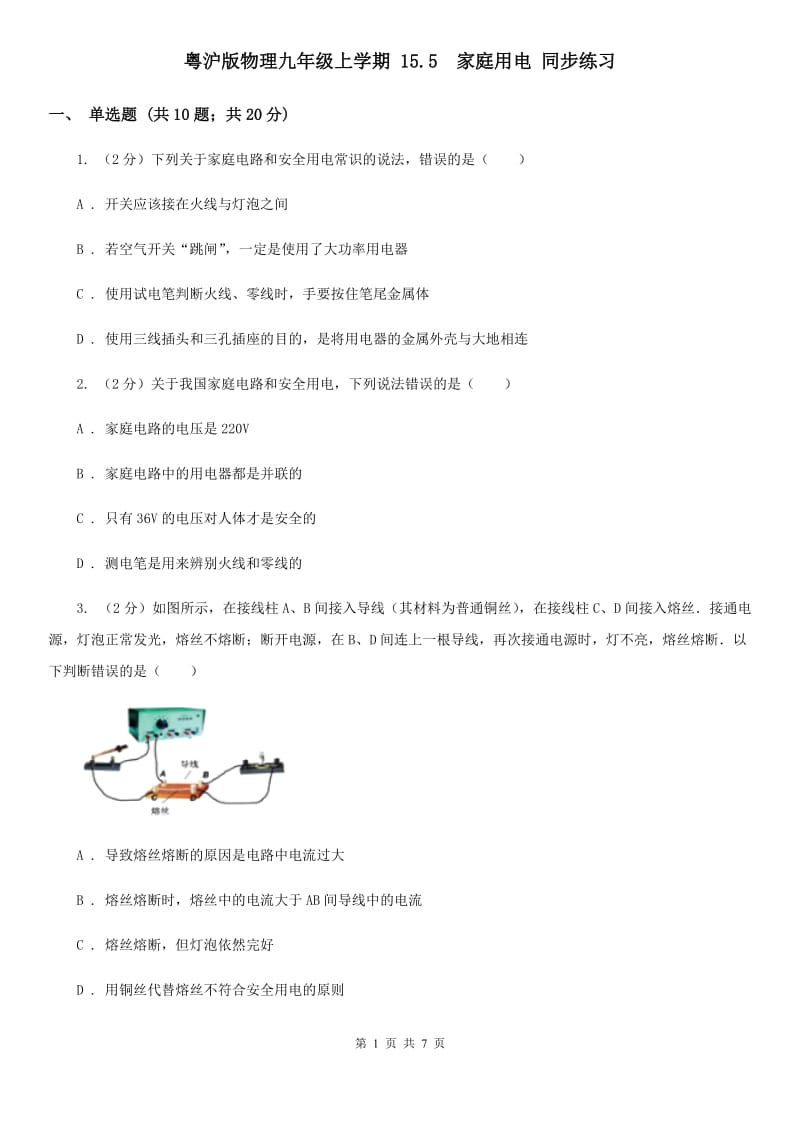 粤沪版物理九年级上学期 15.5 家庭用电 同步练习.doc_第1页