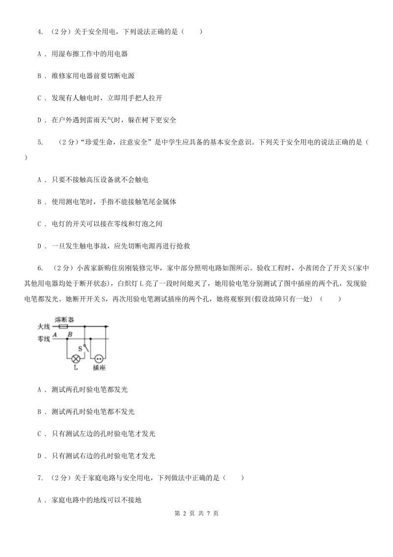 粤沪版物理九年级上学期 15.5 家庭用电 同步练习.doc_第2页