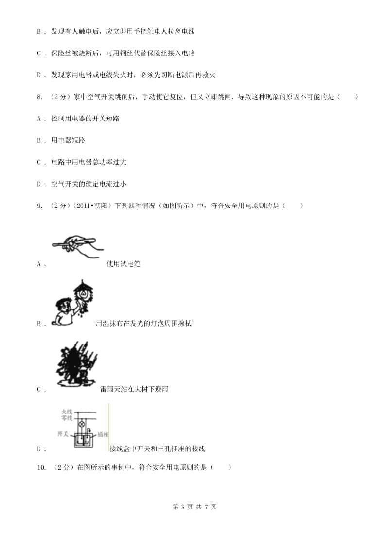 粤沪版物理九年级上学期 15.5 家庭用电 同步练习.doc_第3页