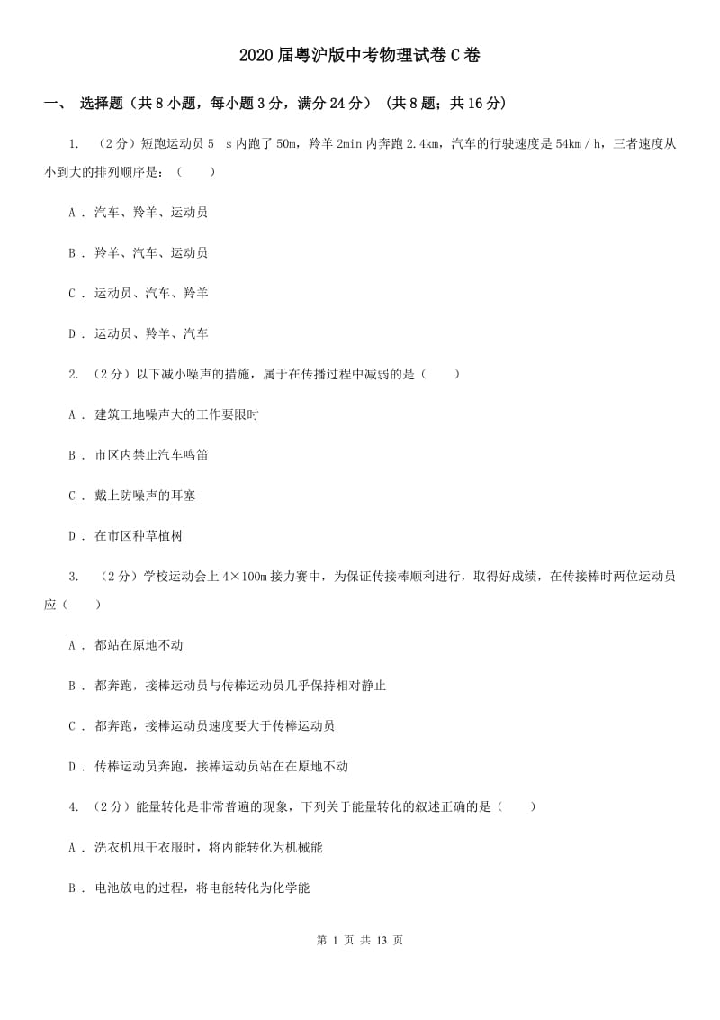 2020届粤沪版中考物理试卷C卷.doc_第1页