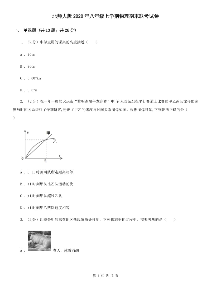 北师大版2020年八年级上学期物理期末联考试卷.doc_第1页