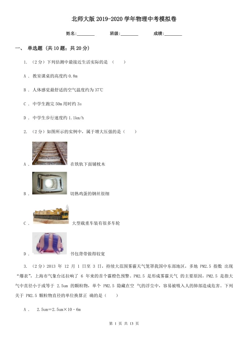 北师大版2019-2020学年物理中考模拟卷.doc_第1页