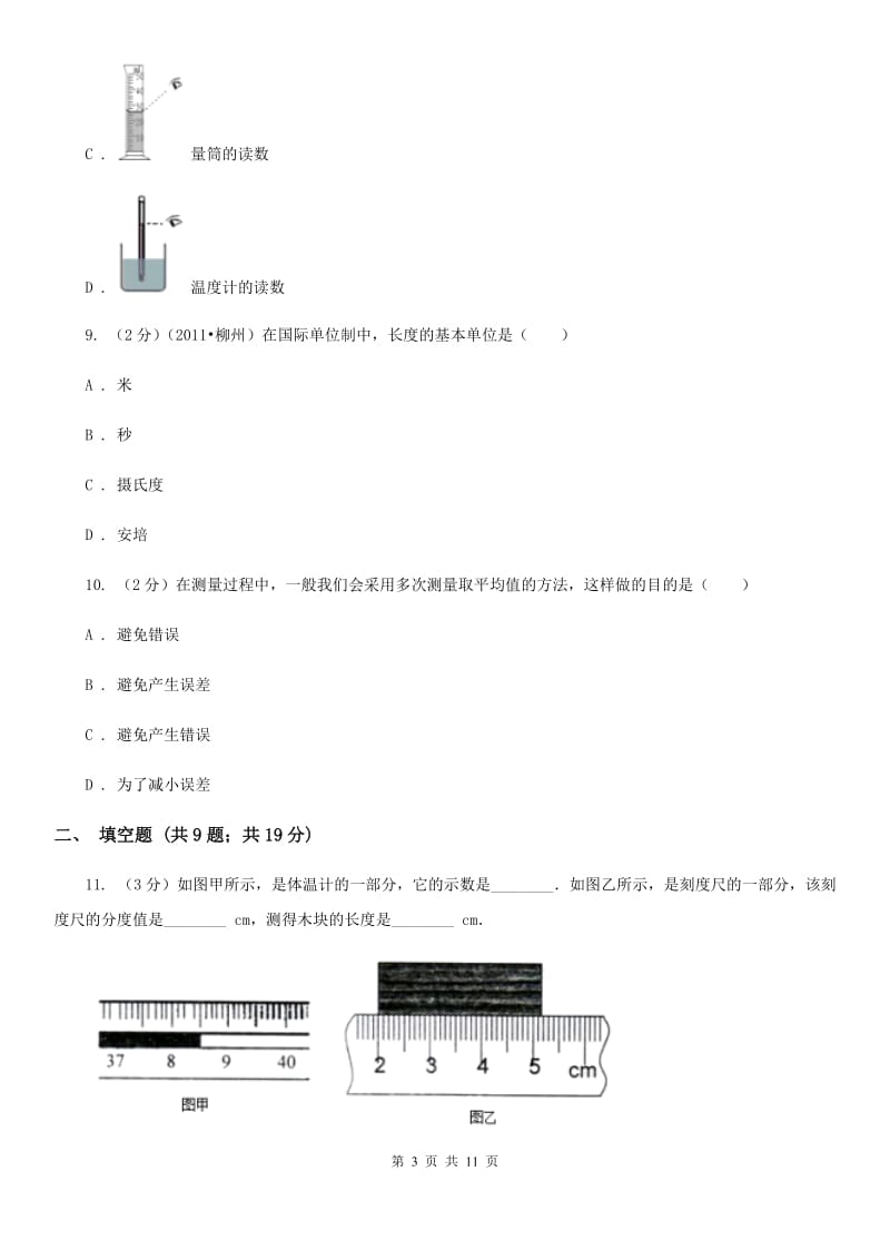 粤沪版物理八年级上学期 1.3 长度和时间测量的应用 同步练习.doc_第3页