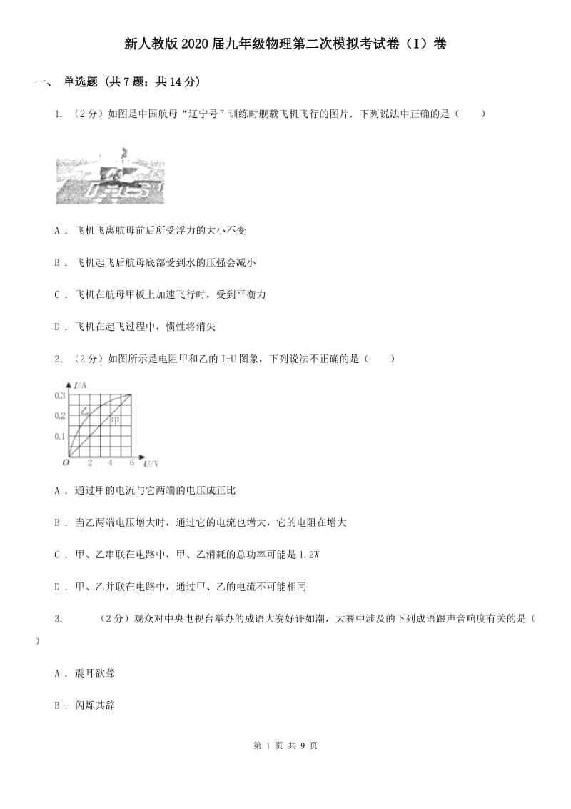 新人教版2020届九年级物理第二次模拟考试卷（I）卷.doc_第1页