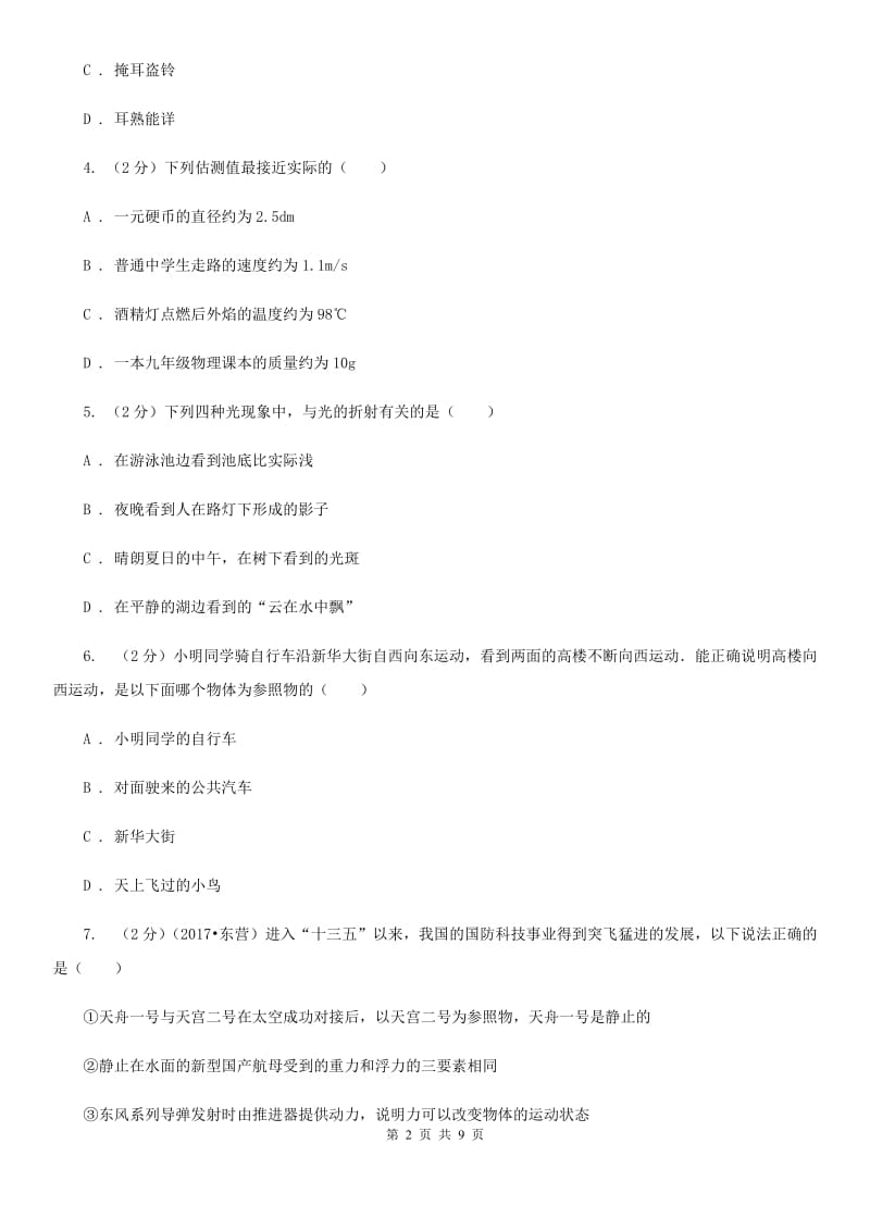 新人教版2020届九年级物理第二次模拟考试卷（I）卷.doc_第2页