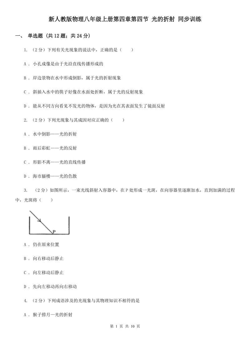 新人教版物理八年级上册第四章第四节 光的折射 同步训练.doc_第1页