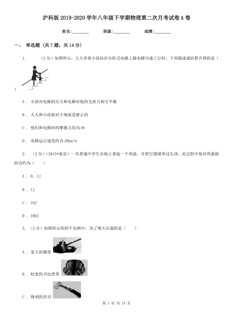 沪科版2019-2020学年八年级下学期物理第二次月考试卷A卷.doc_第1页