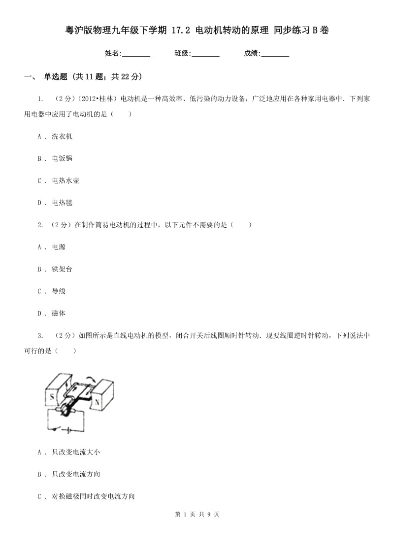 粤沪版物理九年级下学期 17.2 电动机转动的原理 同步练习B卷.doc_第1页