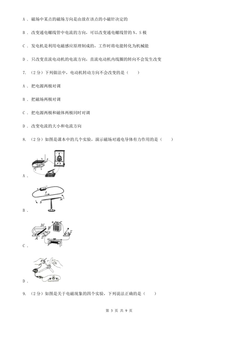 粤沪版物理九年级下学期 17.2 电动机转动的原理 同步练习B卷.doc_第3页