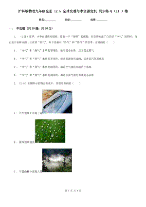 滬科版物理九年級(jí)全冊(cè) 12.5 全球變暖與水資源危機(jī) 同步練習(xí)（II ）卷.doc