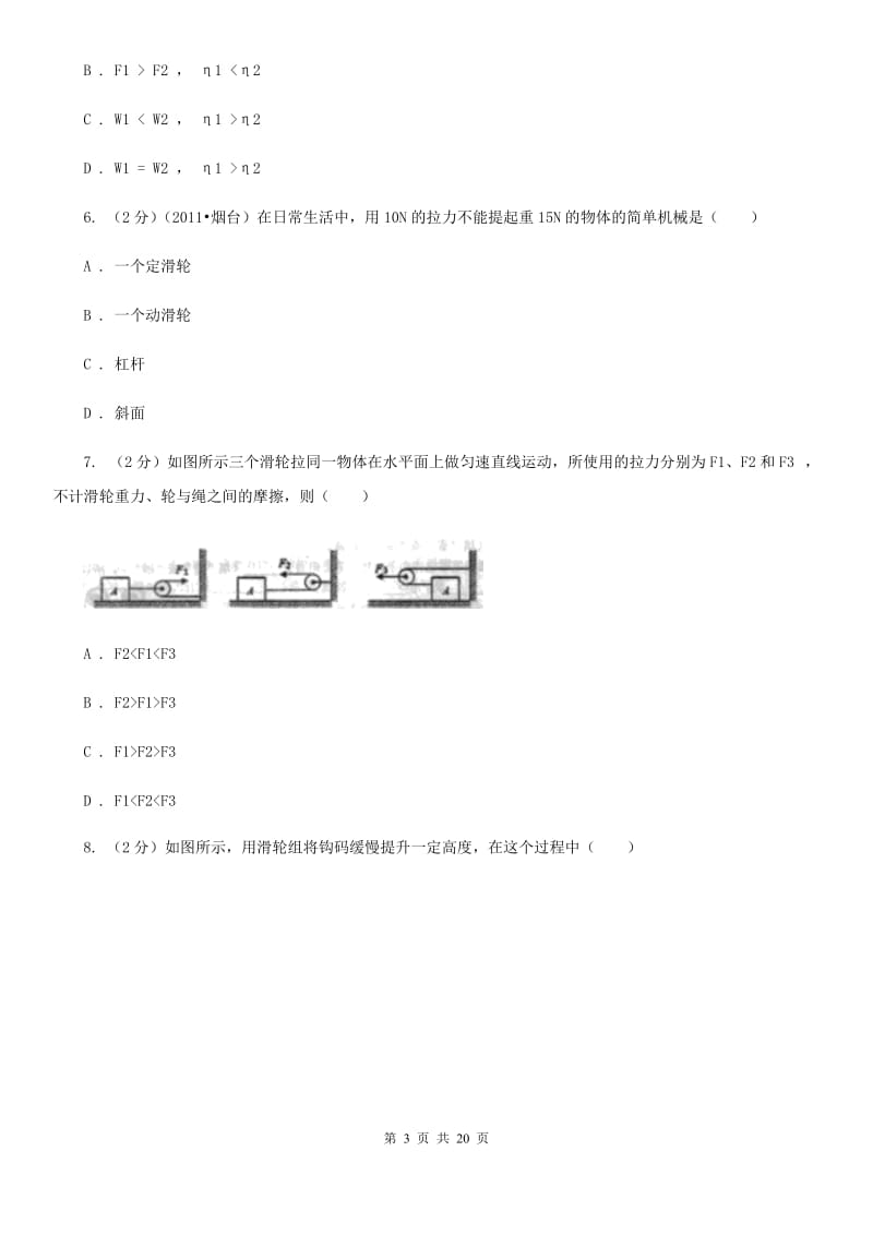 新人教版2019-2020学年物理八年级下学期 10.2 滑轮及其应用 同步练习（基础题） (1).doc_第3页