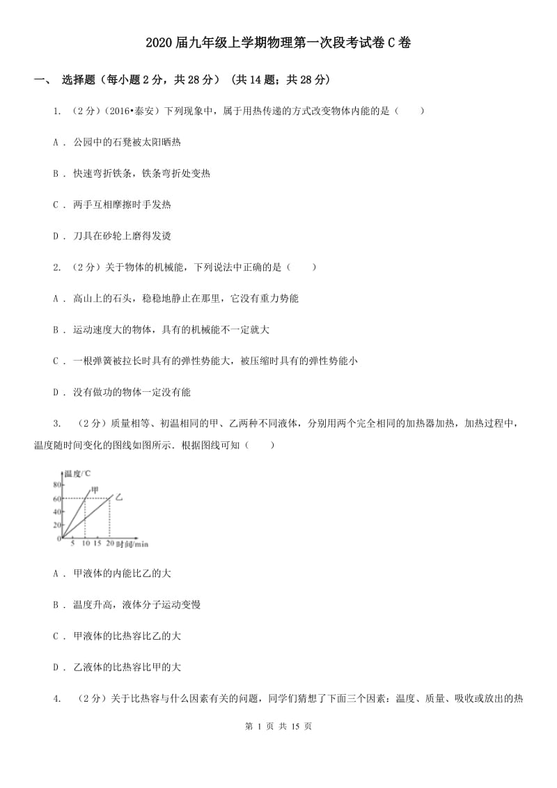 2020届九年级上学期物理第一次段考试卷C卷.doc_第1页