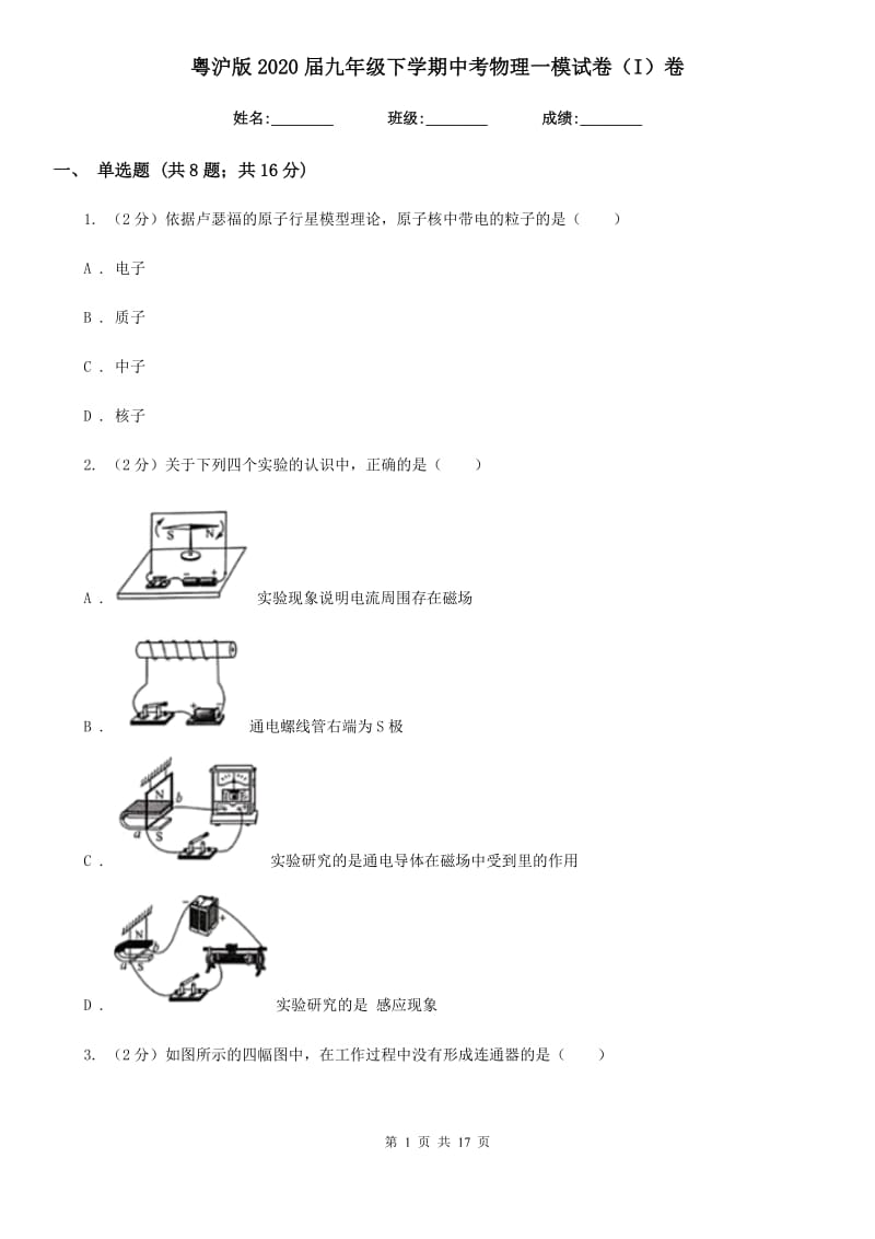 粤沪版2020届九年级下学期中考物理一模试卷（I）卷.doc_第1页