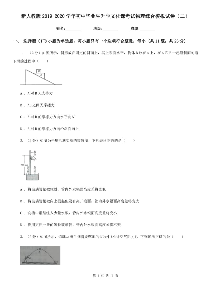 新人教版2019-2020学年初中毕业生升学文化课考试物理综合模拟试卷（二）.doc_第1页