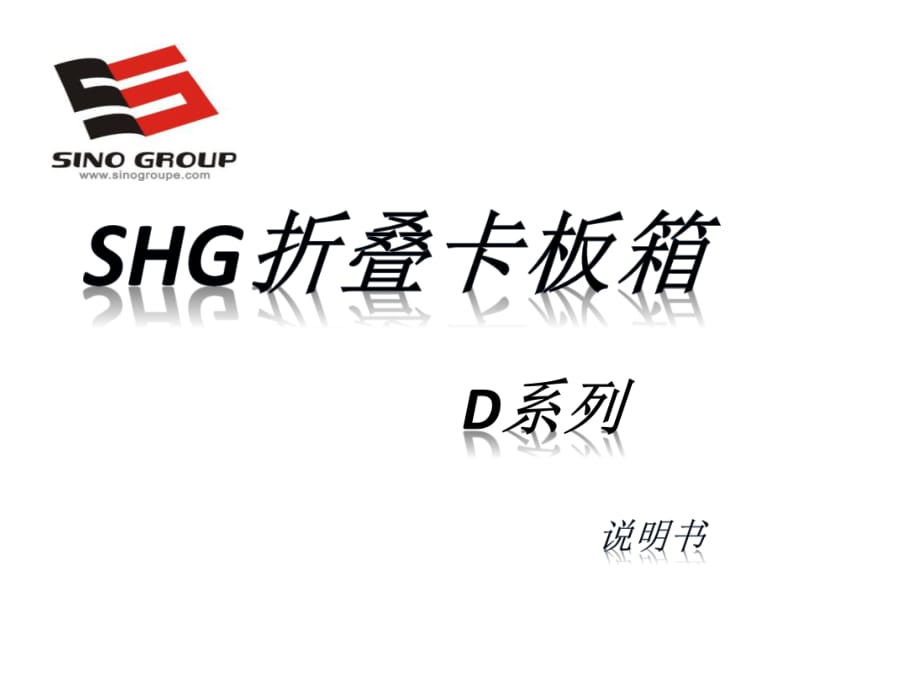 SHG折叠周转箱分析方案.ppt_第1页