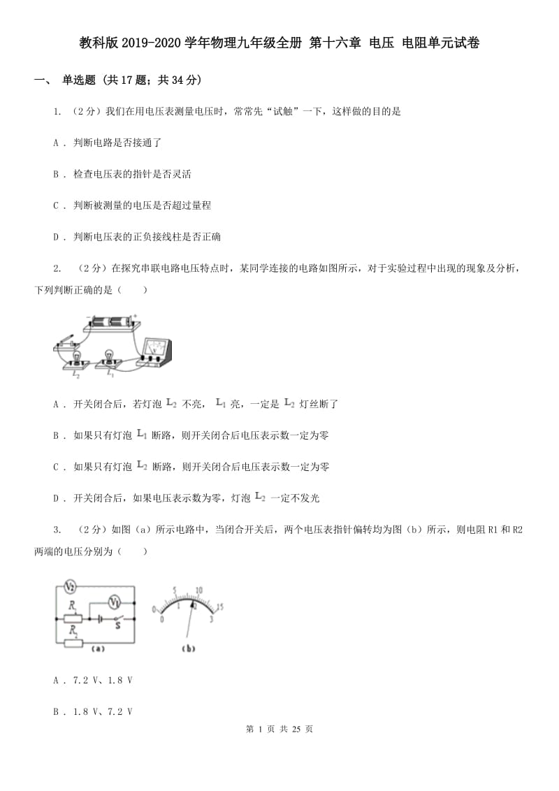 教科版2019-2020学年物理九年级全册 第十六章 电压 电阻单元试卷.doc_第1页