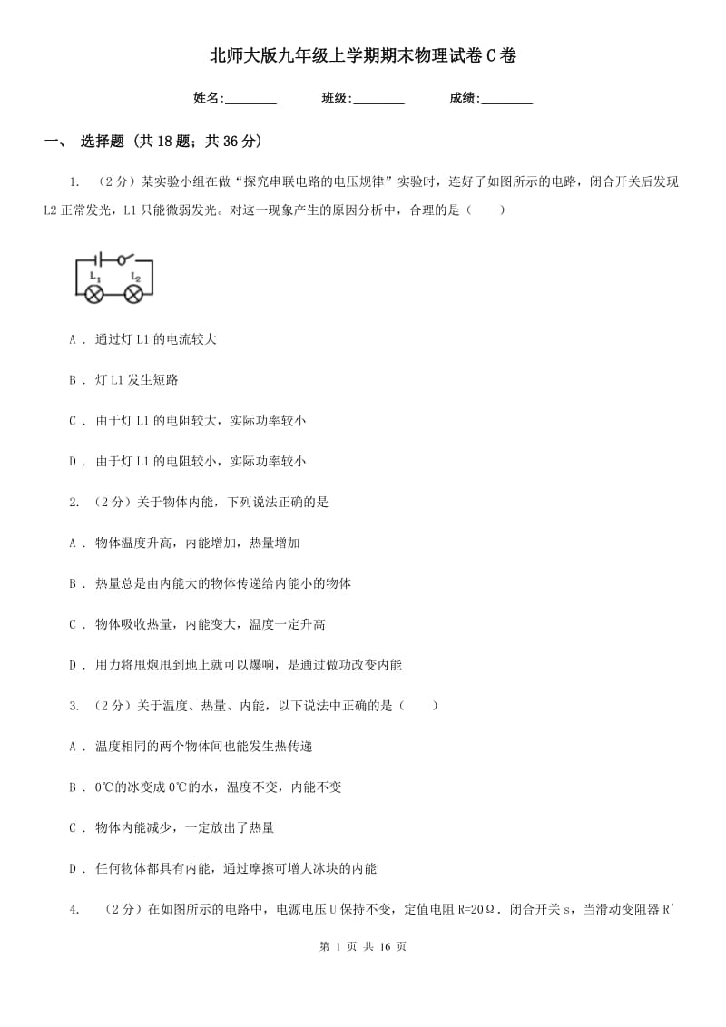 北师大版九年级上学期期末物理试卷C卷.doc_第1页