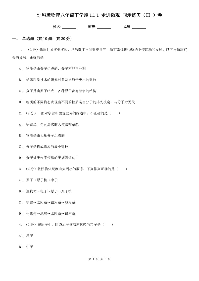 沪科版物理八年级下学期11.1 走进微观 同步练习（II ）卷.doc_第1页