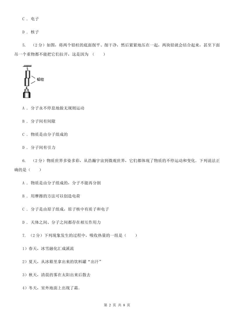 沪科版物理八年级下学期11.1 走进微观 同步练习（II ）卷.doc_第2页