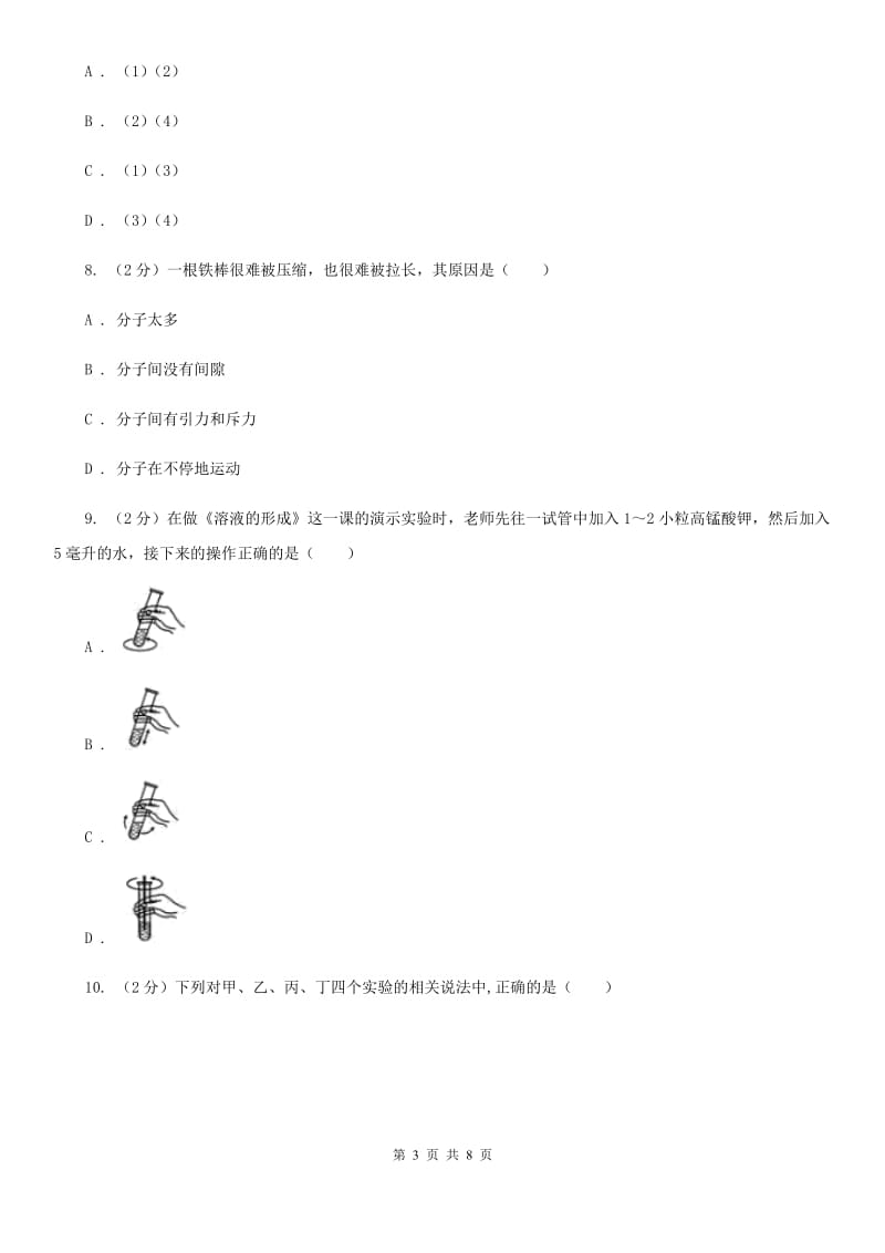 沪科版物理八年级下学期11.1 走进微观 同步练习（II ）卷.doc_第3页